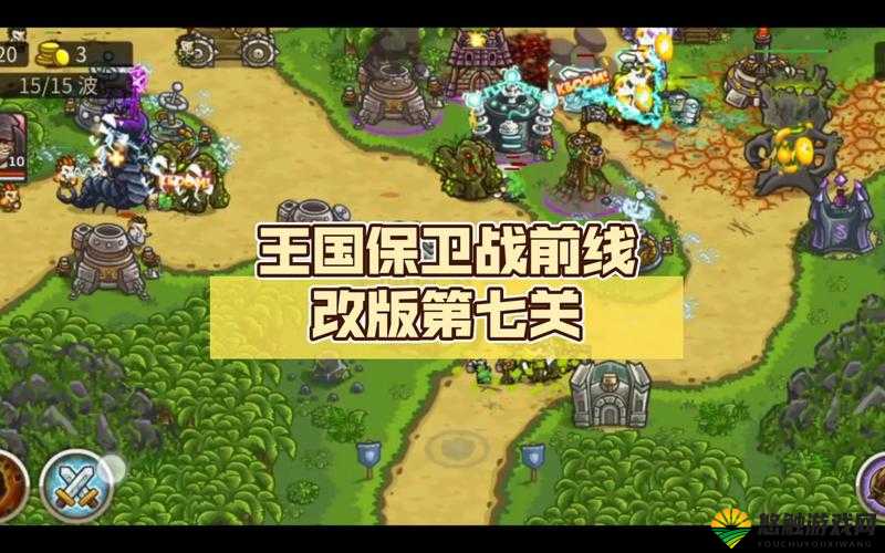 王国保卫战攻略心得与第7关详解