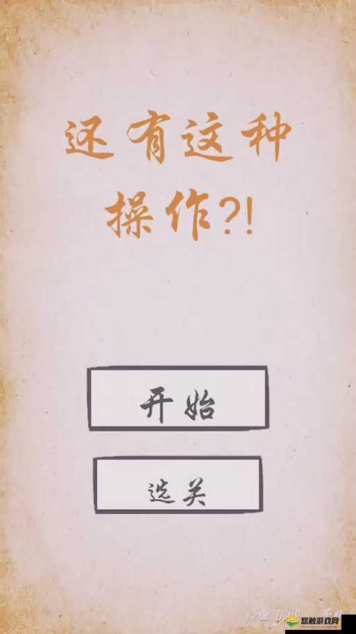 揭秘我去还有这种操作第17关,解锁隐藏答案的奇妙之旅