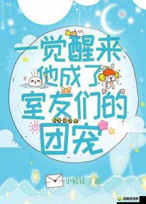 一不小心成了室友们的团宠百度云资源哪里找？快来这里看看
