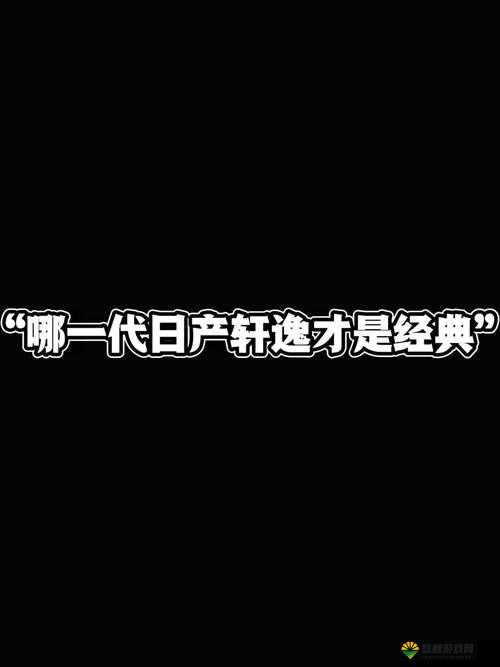 日产免费线路一二三四区别大揭秘：老剧翻新背后的经典与创新，如何吸引新一代观众？