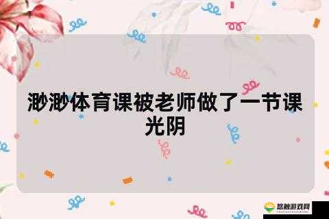 渺渺上体育课，春光乍泄，被体育老师发现后会怎样？