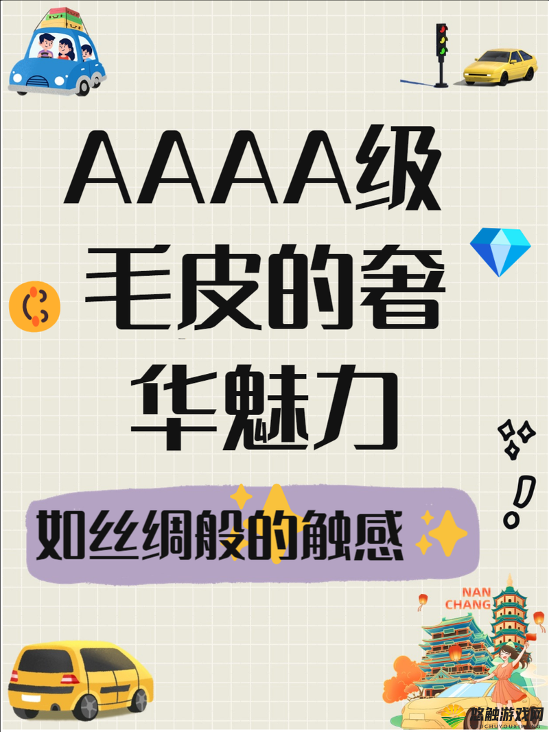AAAA 级毛皮为什么这么火？看看这几个优点就知道了