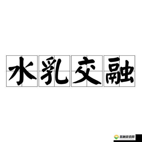 水乳交融与唇齿相依的深层区别：探究两者在关系与互动中的独特表现与意义