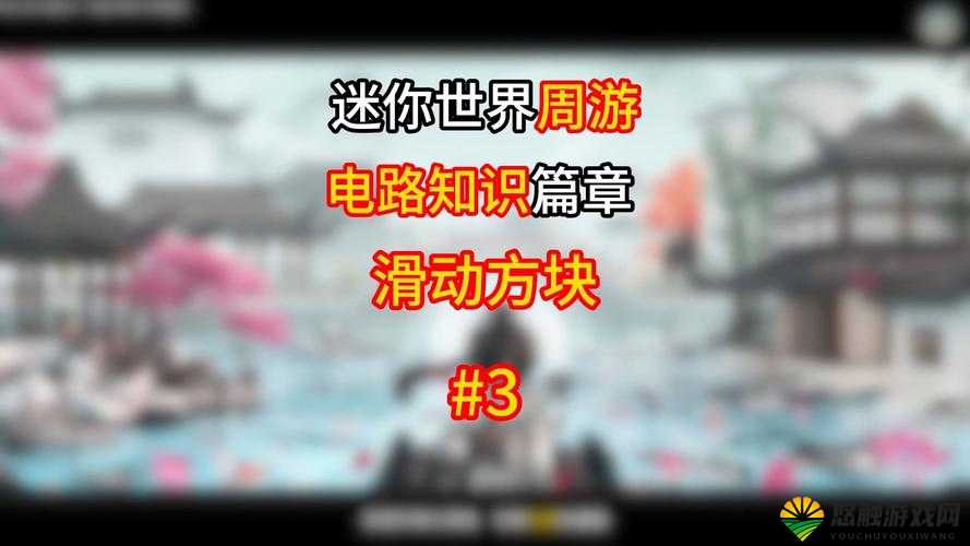 迷你世界滑动方块怎么用，滑动方块用法教学在资源管理中的重要性及高效策略