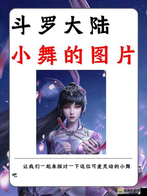 斗罗大陆黄化版人物解析：唐小舞等角色全新形象与剧情深度剖析