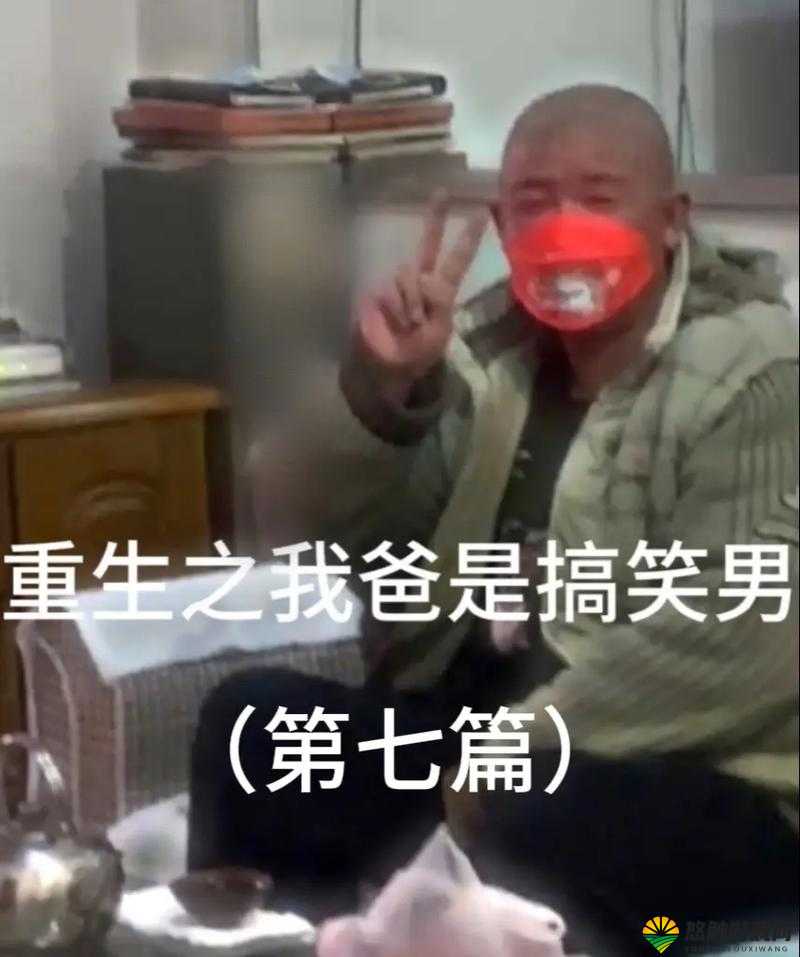 哎呦，叫爸爸还是叫爹？这可真是个让人头疼的问题快来看看网络上大家都是怎么选择的吧