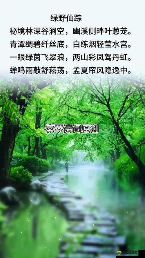 芳草萋萋，流水潺潺，新游戏美不可言，你准备好了吗？