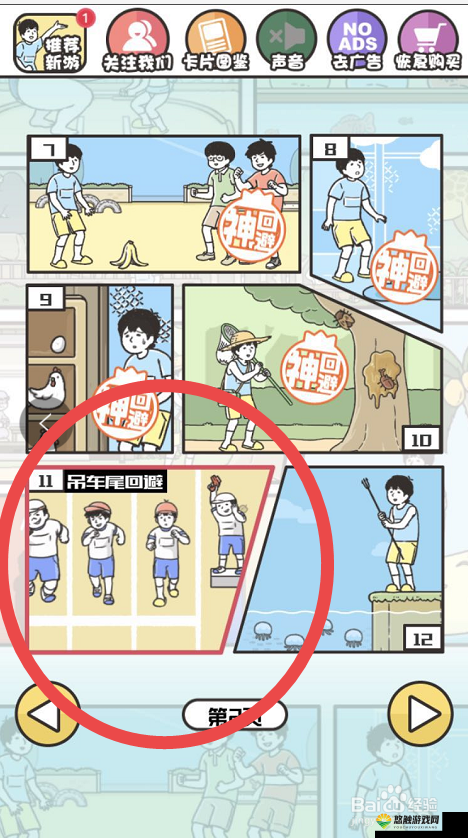 神回避第11关怎么过?第十一关敌回避2攻略