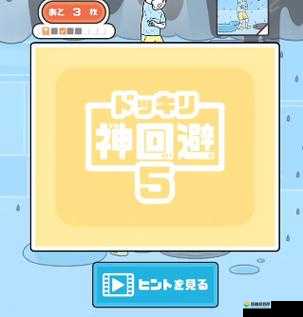 神回避第5关怎么过,第五关敌回避攻略