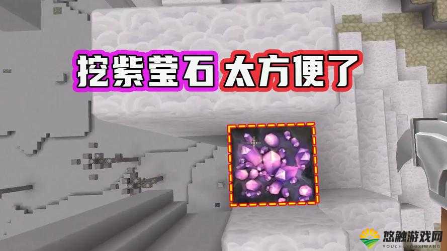 迷你世界萤石探索指南,揭秘紫莹石的获取之道