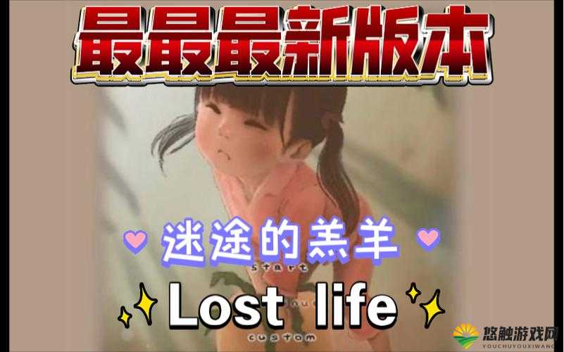 探索loselife小女孩全解锁版破解的完整攻略与隐藏内容揭秘