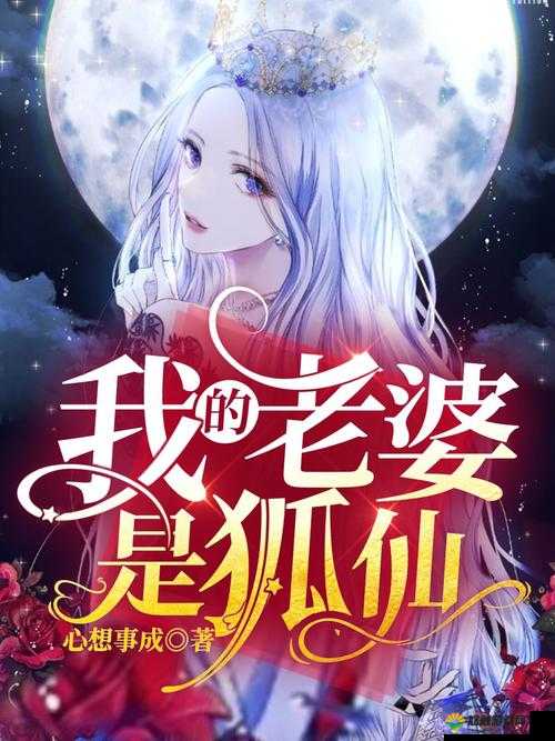 我的老婆是狐狸精,她真的是狐妖吗?