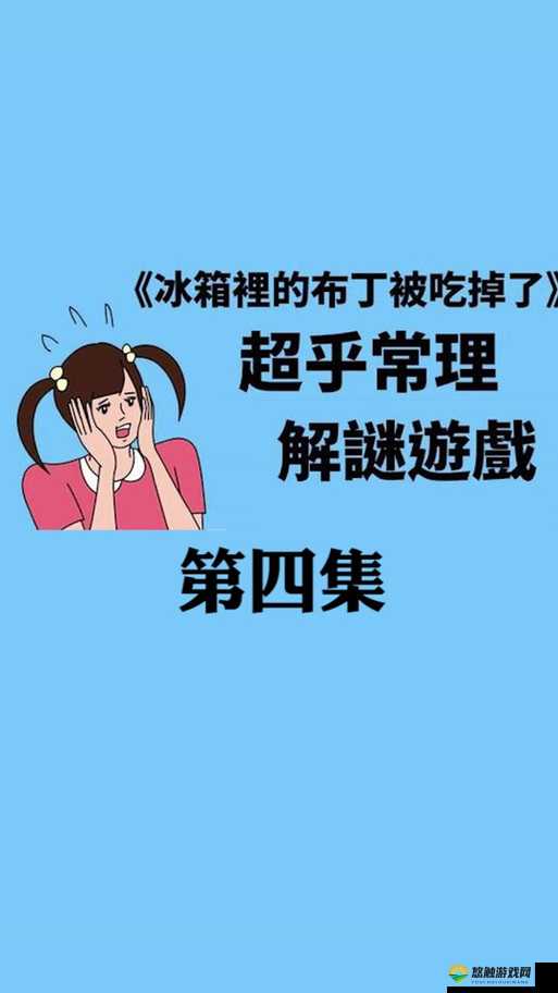 冰箱里的布丁被吃掉了第4关攻略,布丁被吃掉了4怎么过