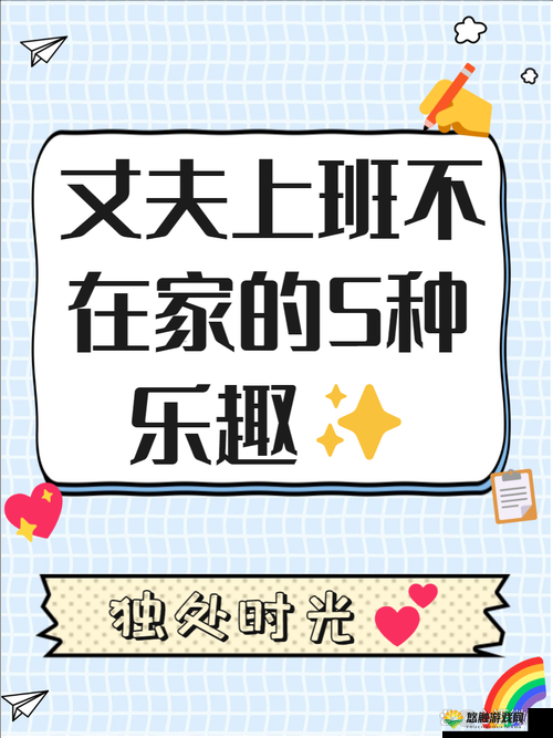 丈夫上班了，妻子该如何应对日常生活？如何保持家庭和谐？
