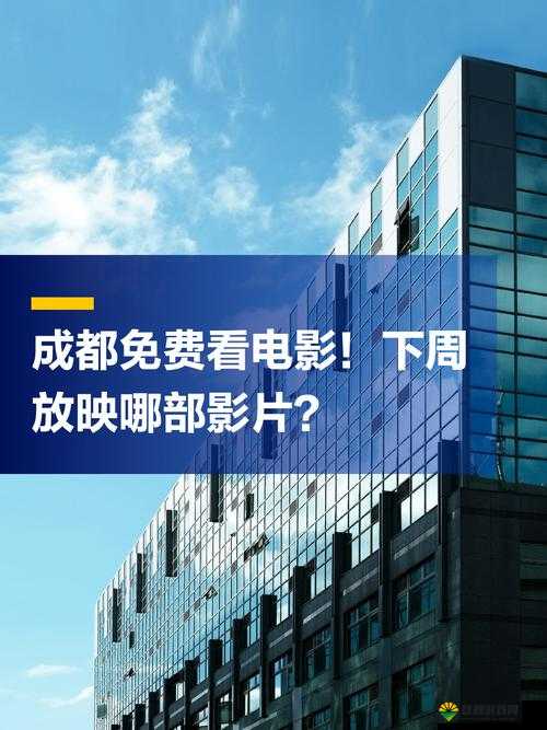 成都 4 电影免费高清,你看过几部?