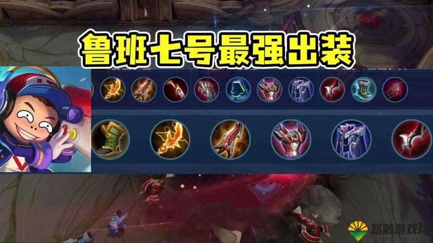 王者荣耀S9鲁班七号出装攻略，S9赛季鲁班怎么出装