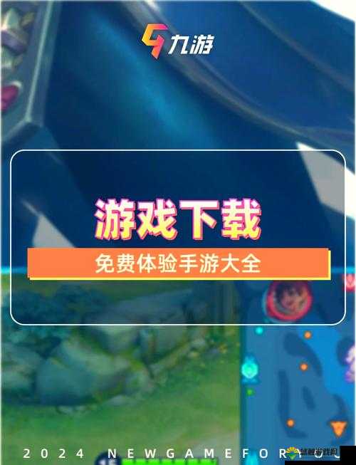 禁游手游官网入口：如何快速找到并安全下载最新手游资源？