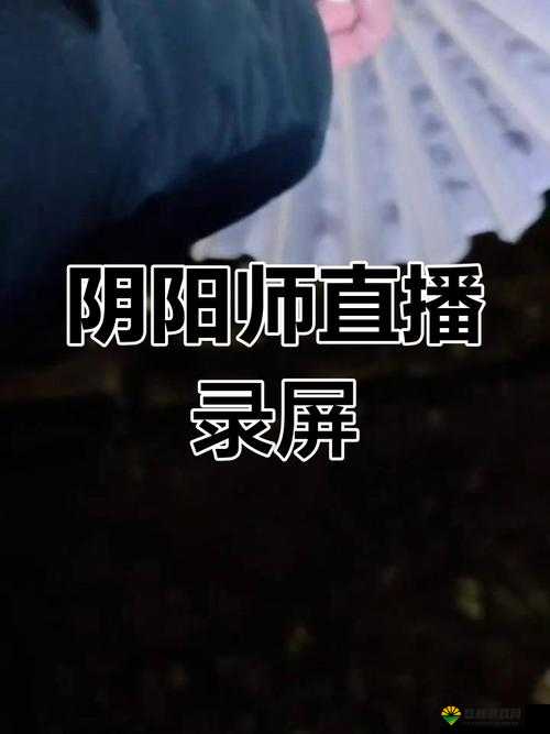 阴阳师直播主播注册全攻略,开启你的神秘直播之旅