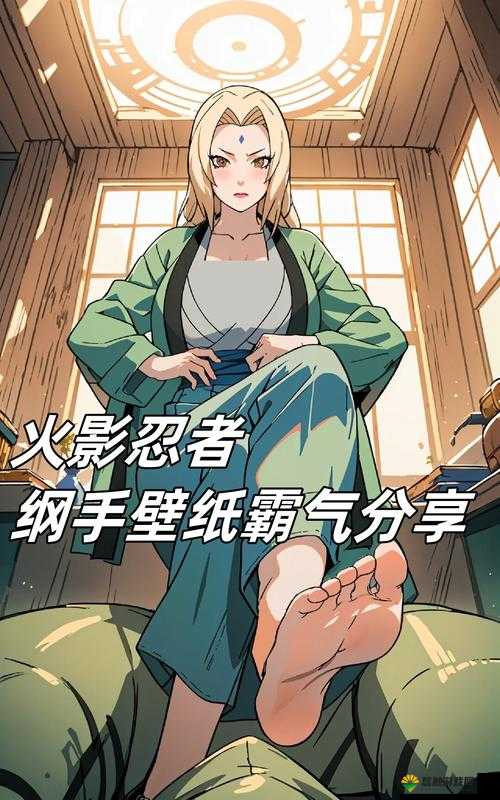 火影忍者纲手禁漫全解析:纲手传奇故事与禁术秘密大揭秘