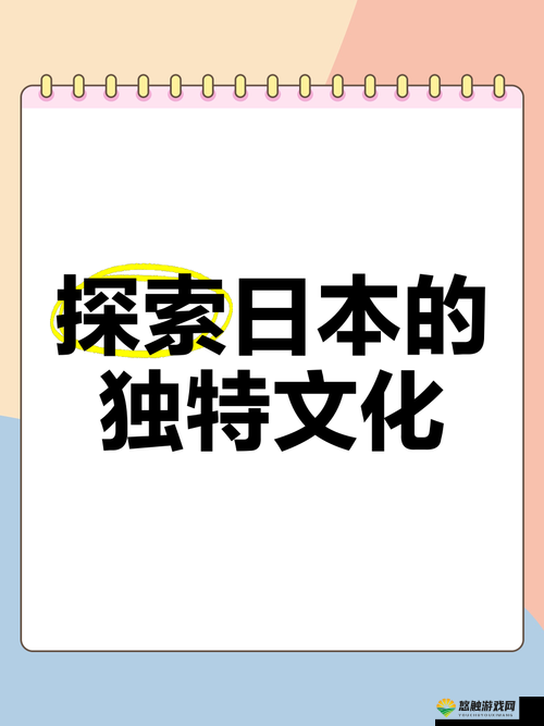 探索Japanese❌❌❌18片片的独特魅力：揭秘其背后的文化与艺术价值