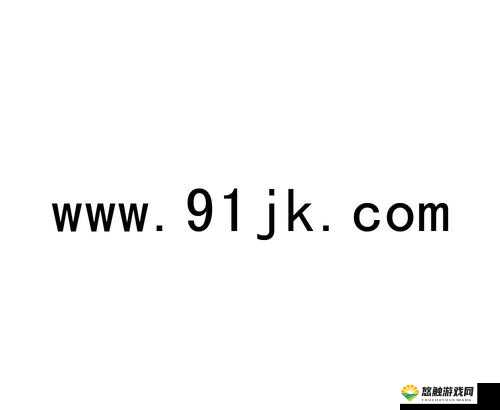 探索www.91p575.com：揭秘最新在线资源与实用工具，助你轻松获取所需信息