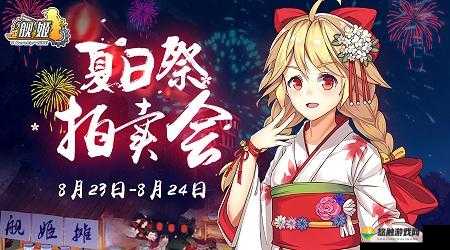 绝版收藏 舰姬夏日祭拍卖会今日盛启！预见未来玩法三大革命