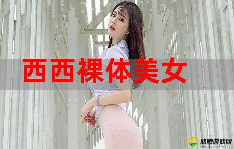特级西西人体 444WWw 高清大胆，这个网站的内容是否真实可靠？