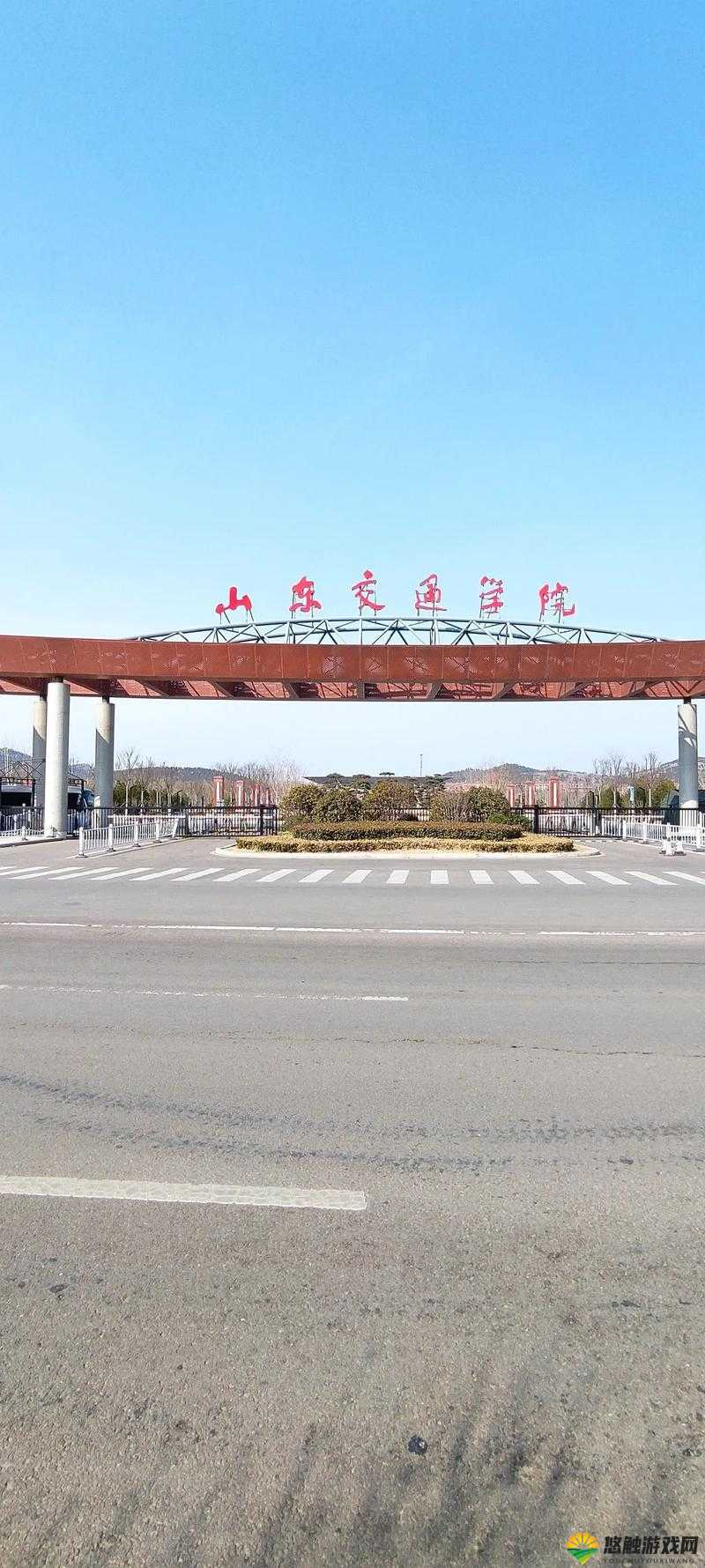 山东交通学院怎么样？好不好？