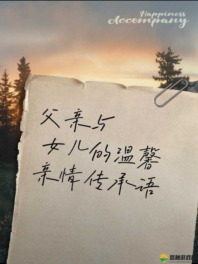 爸爸的女儿：探索父女关系的深度与温暖，揭秘家庭情感的真谛