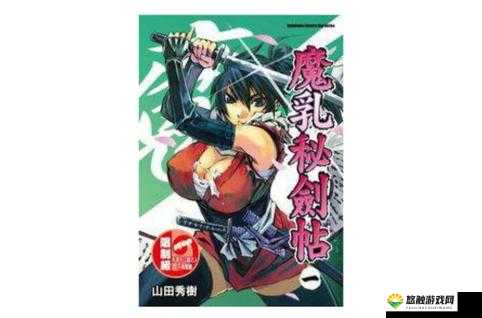 魔乳秘剑帖免费观看无遮挡，这部作品为何如此受欢迎？