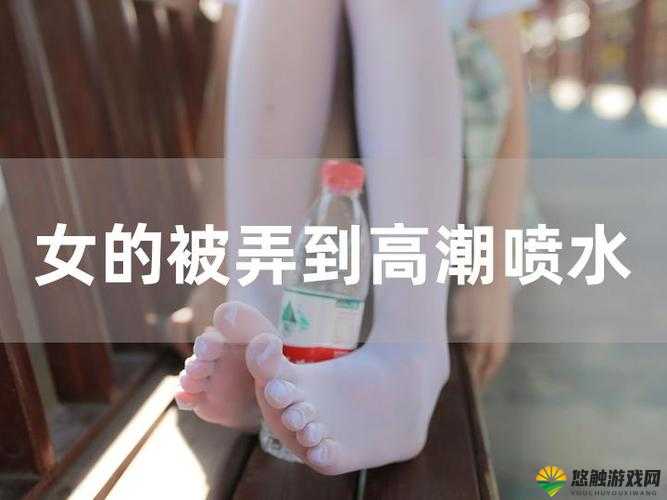 探索欧美10sexvideos喷水现象：揭秘背后的生理与心理机制及其文化影响