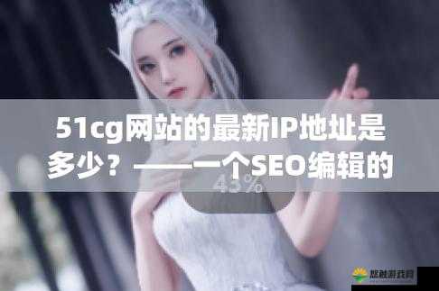如何下载 51cg.app？有哪些需要注意的问题？