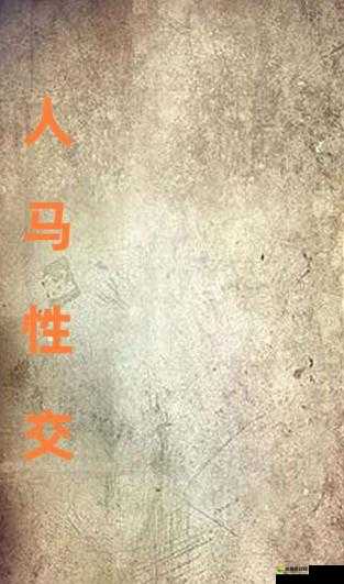 人马是如何进行交流配对的?揭秘人马沟通的神秘方式与配对技巧