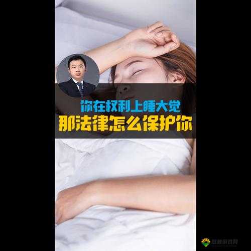 多大的女孩绝对不能睡？深度剖析法律与道德的界限，你必须知道