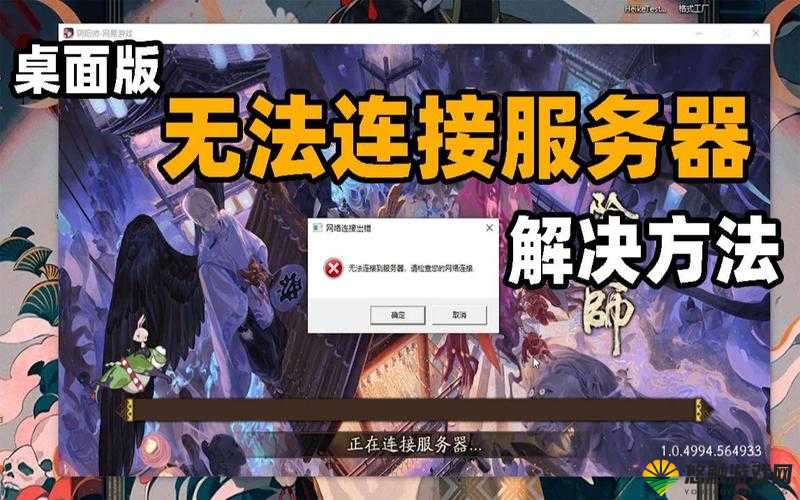 阴阳师桌面版连接不上怎么办？电脑版连接服务器失败解决方案