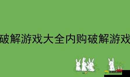 趣夜破解版无限内购：解锁全新游戏体验，畅享无限资源与特权