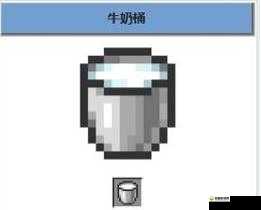 迷你世界牛奶桶怎么做，牛奶桶怎么获得