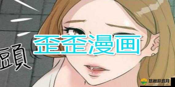 歪歪漫画首入口是什么？为什么大家都在找它？