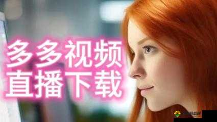 色多多福利在线：最新高清资源免费观看，热门福利视频一网打尽