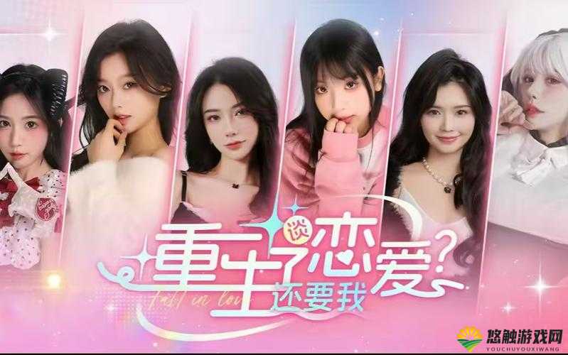 真人互动恋爱养成游戏软件:探索虚拟世界的真实情感体验与深度互动