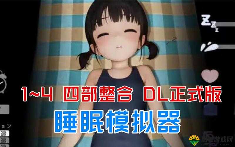 触摸睡眠模拟器4下载指南：如何轻松获取最新版本并体验沉浸式睡眠模拟