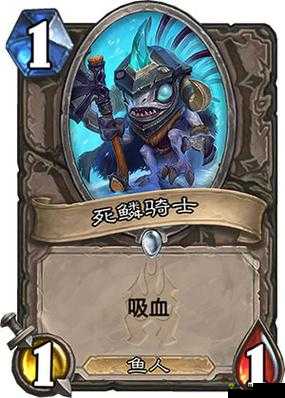 炉石传说中立新卡死鳞骑士怎么样，会吸血的鱼人随从深度解析