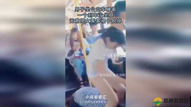 坐公交时，发现后车座上的疯狂行为最新章节揭示惊人秘密