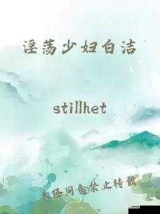 白洁全传无删减 TXT 下载：探索禁忌情感的巅峰之作