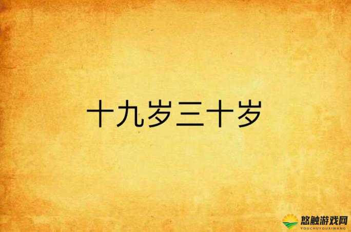 十九岁中国免费完整版高清究竟是什么？为何引发众人关注与热议？