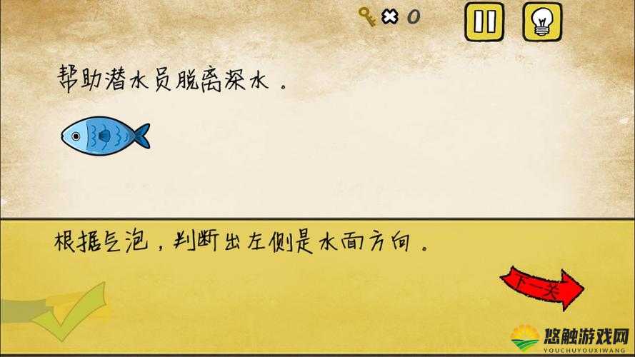 最囧游戏我kao第17关攻略，如何帮助潜水员脱离深水