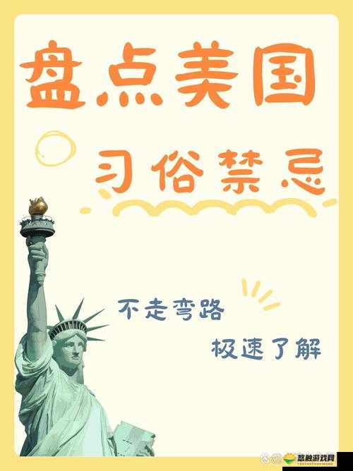 美国的文化禁忌有哪些？了解美国忌讳-6，避免社交尴尬与文化冲突