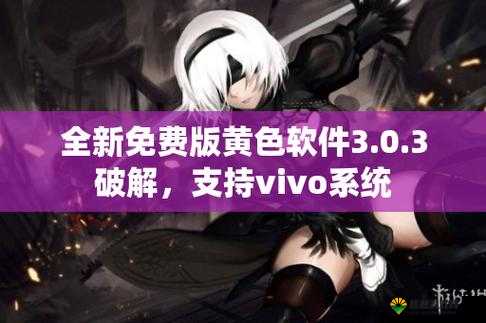 vivo3.0.3 每天免费下载，你知道有什么特别之处吗？