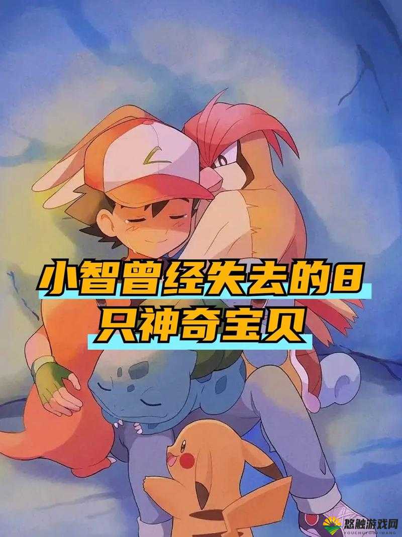 宝可梦未来是否还有小智？粉丝们都在急切关注与探讨这一问题