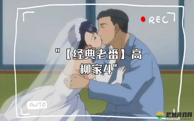 高柳嫁家 1-4 集第一集究竟有何精彩？快来一探究竟